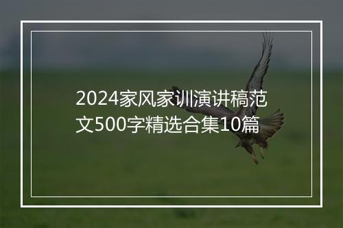 2024家风家训演讲稿范文500字精选合集10篇