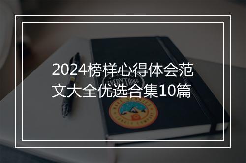 2024榜样心得体会范文大全优选合集10篇
