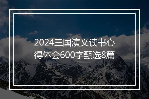 2024三国演义读书心得体会600字甄选8篇
