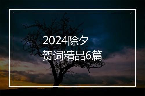 2024除夕贺词精品6篇