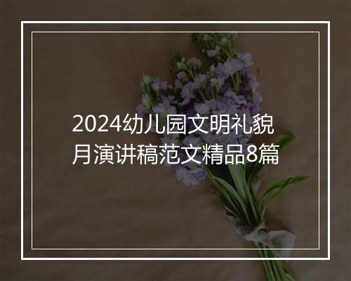 2024幼儿园文明礼貌月演讲稿范文精品8篇