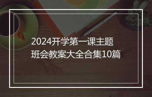 2024开学第一课主题班会教案大全合集10篇