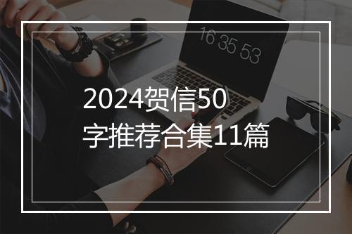 2024贺信50字推荐合集11篇
