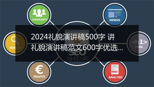 2024礼貌演讲稿500字 讲礼貌演讲稿范文600字优选10篇