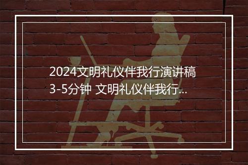 2024文明礼仪伴我行演讲稿 3-5分钟 文明礼仪伴我行演讲稿300锦集10篇