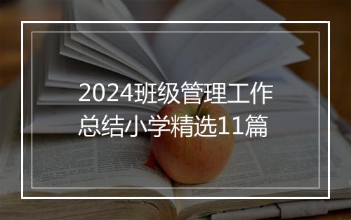 2024班级管理工作总结小学精选11篇