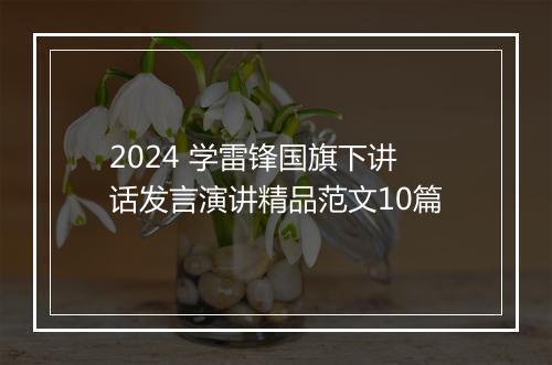 2024 学雷锋国旗下讲话发言演讲精品范文10篇