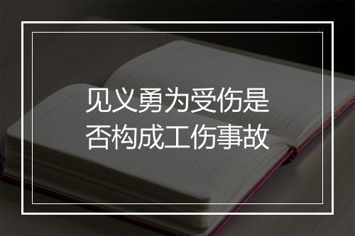 见义勇为受伤是否构成工伤事故