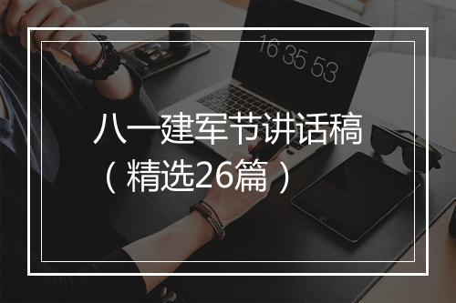 八一建军节讲话稿（精选26篇）