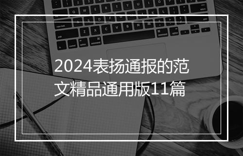 2024表扬通报的范文精品通用版11篇