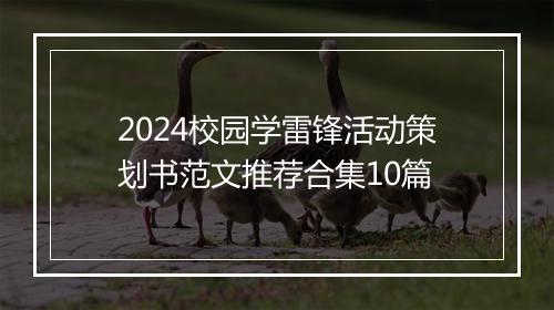 2024校园学雷锋活动策划书范文推荐合集10篇