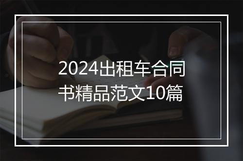 2024出租车合同书精品范文10篇