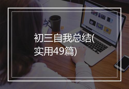 初三自我总结(实用49篇)