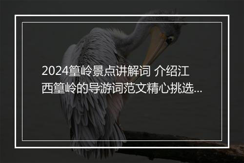 2024篁岭景点讲解词 介绍江西篁岭的导游词范文精心挑选7篇