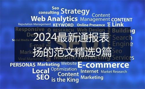 2024最新通报表扬的范文精选9篇