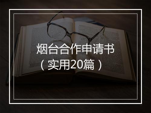 烟台合作申请书（实用20篇）