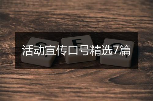 活动宣传口号精选7篇