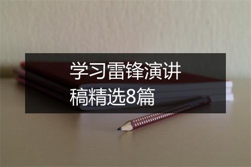 学习雷锋演讲稿精选8篇