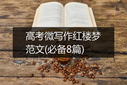 高考微写作红楼梦范文(必备8篇)