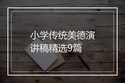 小学传统美德演讲稿精选9篇