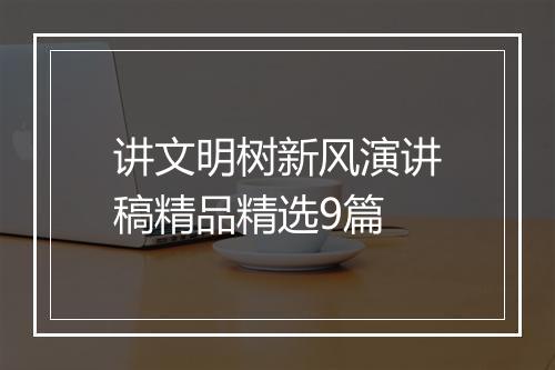 讲文明树新风演讲稿精品精选9篇