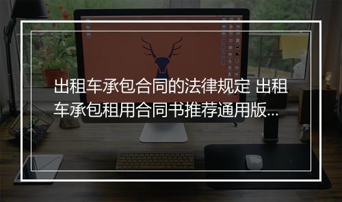 出租车承包合同的法律规定 出租车承包租用合同书推荐通用版10篇