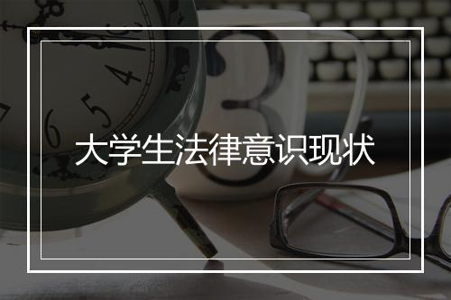 大学生法律意识现状