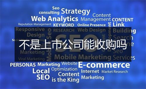 不是上市公司能收购吗
