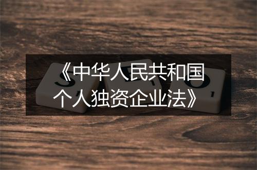 《中华人民共和国个人独资企业法》
