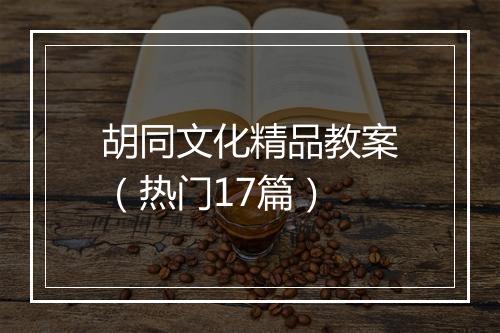 胡同文化精品教案（热门17篇）