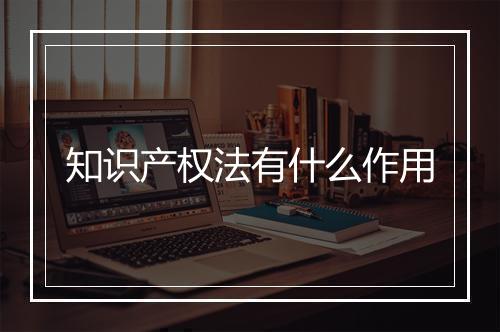 知识产权法有什么作用
