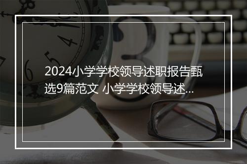 2024小学学校领导述职报告甄选9篇范文 小学学校领导述职报告甄选9篇