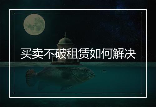 买卖不破租赁如何解决