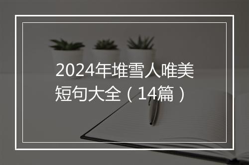 2024年堆雪人唯美短句大全（14篇）