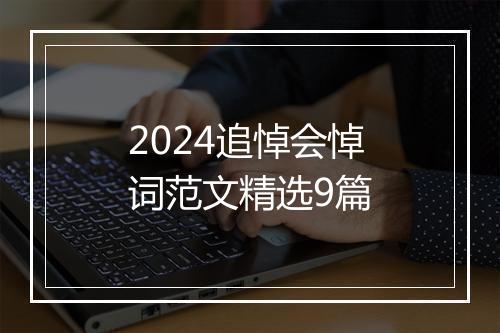 2024追悼会悼词范文精选9篇