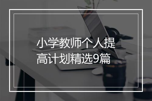 小学教师个人提高计划精选9篇