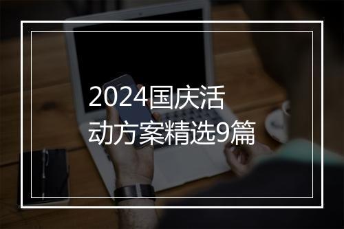 2024国庆活动方案精选9篇