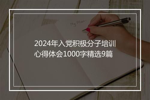 2024年入党积极分子培训心得体会1000字精选9篇