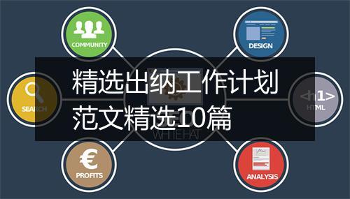 精选出纳工作计划范文精选10篇