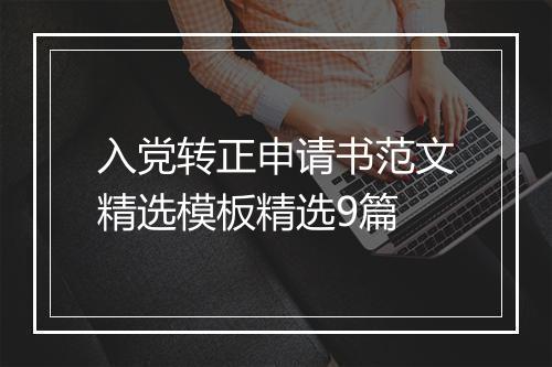 入党转正申请书范文精选模板精选9篇