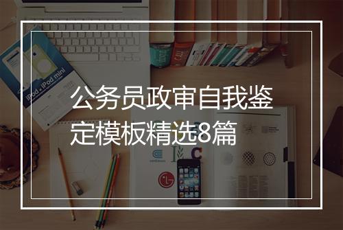 公务员政审自我鉴定模板精选8篇