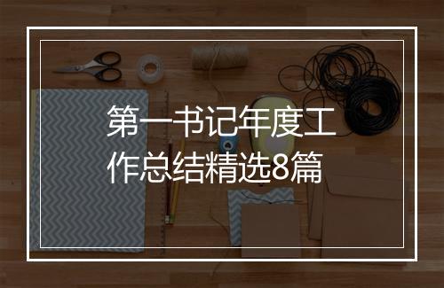 第一书记年度工作总结精选8篇