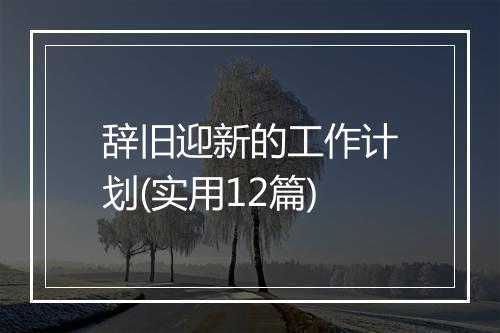 辞旧迎新的工作计划(实用12篇)