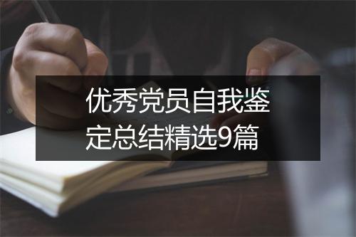 优秀党员自我鉴定总结精选9篇
