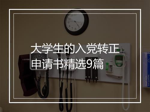 大学生的入党转正申请书精选9篇