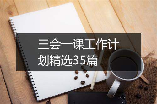 三会一课工作计划精选35篇
