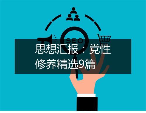 思想汇报：党性修养精选9篇