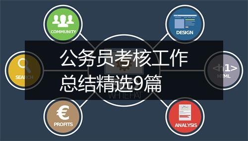 公务员考核工作总结精选9篇