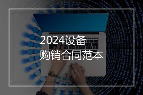 2024设备购销合同范本