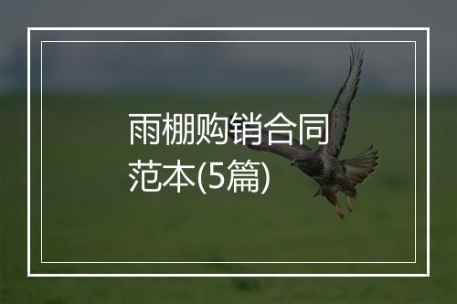 雨棚购销合同范本(5篇)